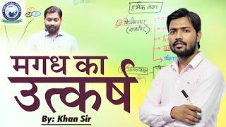 जाने मगध का उत्कर्ष कैसे हुआ  Jane Magadh Ka Utkarsh Kaise Hua  By Khan Sir