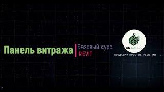 3.3 Панель витража в Revit