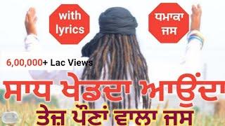 Sadh De Jass  ਸਾਧ ਖੇਡਦਾ ਆਉਂਦੈ  Sadh Khed Da Aaunde  Dilshad Khan Dadu 8059445004