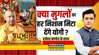 Rashtravad  मुगल निशानी पर एक्शन Samajwadi Party को हाई टेंशन ?  Yogi Adityanath