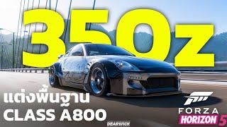 Forza horizon 5 - แต่ง 350z  ตัวร้าย Tokyo Drift Class A800 4k