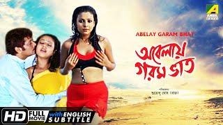 Abelay Garam Bhat  অবেলায় গরম ভাত  Romantic Movie  English Subtitle  Abhishek Pamela