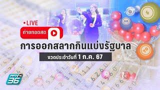  LIVE ถ่ายทอดสด ผลการออกรางวัลสลากกินแบ่งรัฐบาล งวด 1 กรกฎาคม 2567