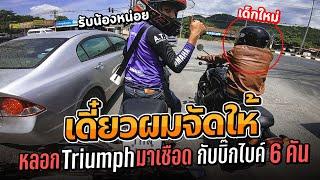 หลอก Triumph มาให้บิ๊กไบค์ 6 คันเชือด แต่ดันพีคตอนจบ  MNF RiderTH