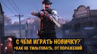 НЕ БОЙСЯ \ ОРУЖИЕ ДЛЯ НОВИЧКАHUNTSHOWDOWN  #HUNTSHOWDOWN