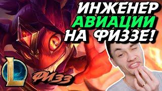 АВТОФИЛ В МИД? - ПОРА МУТИТЬ ВОДУ - ФИЗЗ МИД - FIZZ - League of Legends - Летсплей LoL