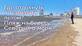 Где отдохнуть в Германии летом Пляж на берегу Северного моря