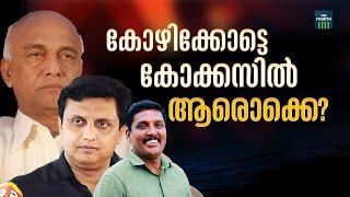 കോഴിക്കോട്ടെ കോക്കസില്‍ ആരൊക്കെ?  PSC Bribery  Kozhikode  Pramod Kottooli