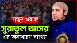 সুরাতুল আসর এর ব্যাখ্যা  আবু ত্বহা মুহাম্মদ আদনান  abu taha adnan  bangla waz 2024  বাংলা ওয়াজ