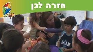 חזרה לגן ניב - ערוץ הופ