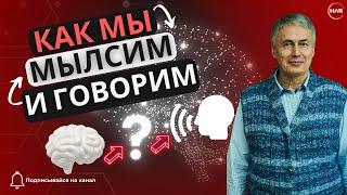 Как мы мыслим и говорим? 