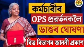 OPS পুনঃ প্ৰৱৰ্তনৰ ওপৰত বিত্ত বিভাগৰ জাননী  NPS to OPS Latest News  Old Pension Scheme  OPS 