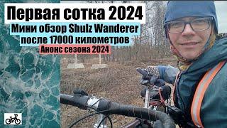 Первая сотка 2024. Мини обзор Shulz Wanderer после 17000 километров. Анонс сезона 2024.