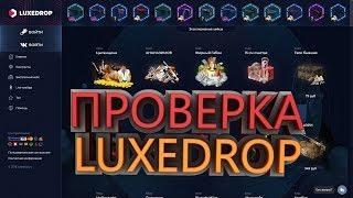 LUXEDROPПРОВЕРКА САЙТАЧТО ДАСТ?