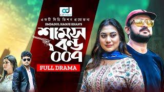 Shams Bond 007  শামস বন্ড ০০৭  Akhomo Hasan  Anilla Tanjum  Sabbir Ahmed  Bangla Natok