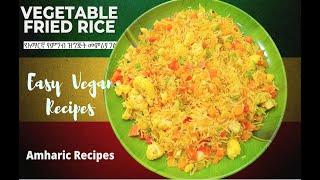 Vegetable Fried Rice  Vegan  የአማርኛ የምግብ ዝግጅት መምሪያ ገፅ  Amharic Recipes - Ethiopian