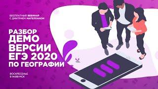 Разбор проекта демоверсии ЕГЭ 2020 по географии часть первая