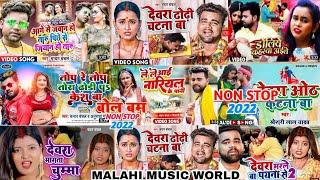 #Chandan_Chanchal Ka Non Stop Bhojpuri Song 2022  Dewara Dhori Chatna Ba  Collection Song MP3 2022