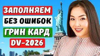 ЛОТЕРЕЯ ГРИН КАРД 2026 НОВАЯ ИНСТРУКЦИЯ Как заполнить заявку на лотерею грин карт 2026 Айя Балтабек