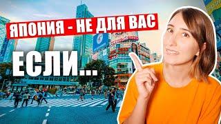 Кому подойдет Япония? Япония - НЕ ДЛЯ ВАС если...