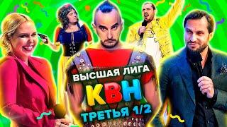 КВН. Высшая лига. Полуфинал. Третья 12 финала 2021 года