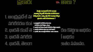 2011 జనాభా లెక్కల ప్రకారం నగరీకరణ అనుపాతాలు ?   #education #gk #shorts  Tone Academy