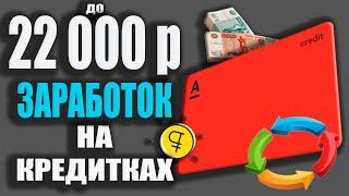 КАК ЗАРАБОТАТЬ до 22000р с Кредитной картой Альфа Банка  КАРТОЧНАЯ КАРУСЕЛЬ Альфа кредитки