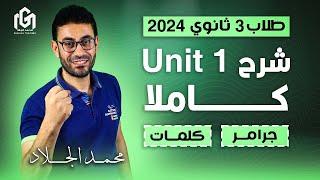 أقوى شرح للوحدة الأولى انجليزى تالتة ثانوى 2024 جرامر وكلمات و اسكيلز unit 1 