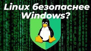 Linux безопаснее Windows?