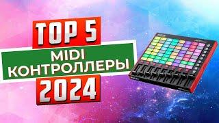 ТОП-5 Лучшие MIDI-контроллеры 2024 года