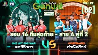 Genwit อัจฉริยะพันธุ์ใหม่  EP.02 รร.สตรีวิทยา VS รร.กำเนิดวิทย์  10 เม.ย. 67 FULL EP.