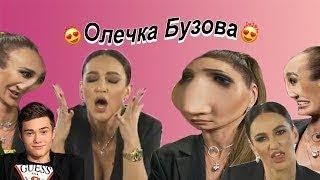 вы что олечка бузова ни капли чсв