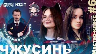 NEXT  Чжусинь с KOLIBRI и Xomyakot  Mobile Legends Bang Bang