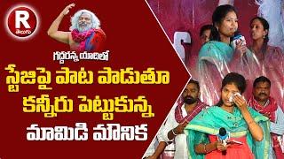 స్టేజిపైనే కన్నీరు పెట్టుకున్న మామిడి మౌనిక  Mamidi Mounika Emotional Song On Gaddar  R TELUGU