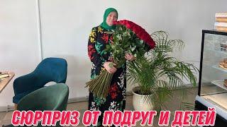 Сюрприз от подруг и детей