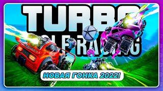 Turbo Golf Racing 2022 - НОВИНКА ЛУЧШЕ ROCKET LEAGUE?