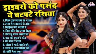 ड्राइवरों को पसंद ये चटपटे रसिया  निक थूक लगाये ले भरतार  Top 10 Most Viral Nonstop Rasiya Song