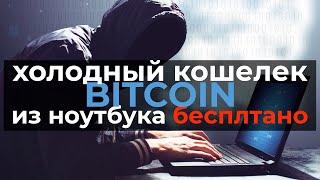 Как бесплатно создать холодный кошелек криптовалюты  Bitcoin из ноутбукаЛучший оффициальный кошелек