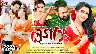 LIGANG-2  OFFICIAL VIDEO  INDRAJIT KUMAR SAGAR  DIPANWITA DEKA  ASSAMESE MISING @iAV_CREATION