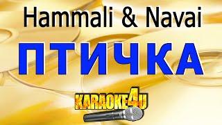 Птичка  Hammali & Navai  Караоке Кавер минус от Studio-Man