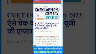 CUET Exam City 2023 Kaise Dekhe  How To Check CUET Exam City 2023