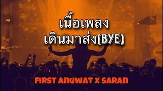 เดินมาส่งเนื้อเพลง-First Anuwat x Saran