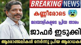 Malayalam Trending Viral NewsMalayalamFilm NewsMalayalam Actor #jaffer#idukki #mother died news