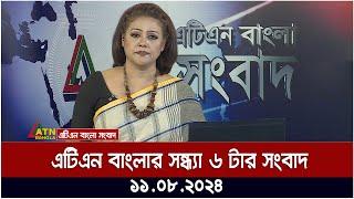 এটিএন বাংলার সন্ধ্যা ৬ টার সংবাদ  ১১.০৮.২০২৪ । Bangla Khobor  Ajker News  Bangla News