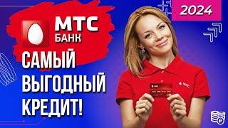 Кредит в МТС Банке - лучшие условия хорошие отзывы