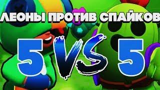 КТО ЛУЧШЕ ЛЕОН ИЛИ СПАЙК? 5 НА 5 ЛЕОНЫ ПРОТИВ СПАЙКОВ НОВЫЙ РЕЖИМ BRAWL STARS  Бравл Старс