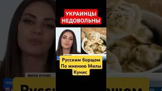 Украинцы недовольны русским борщом по мнению актрисы Милы Кунис