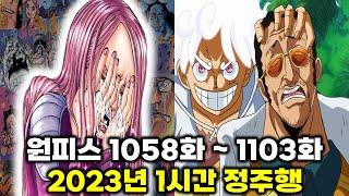 원피스 2023년 1058화  1103화 모든 에피소드 명장면 요약 1시간 몰아보기 1년 분량 요약