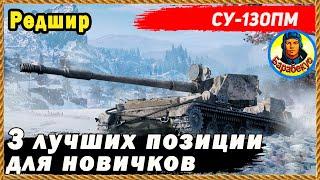 НОВИЧКУ на ПТ точно ПОНРАВИТСЯ карта Редшир. Позиции для  СУ-130ПМ и др без брони. Мир Танков