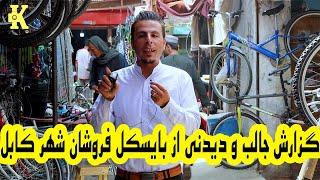 گزارش جالب و دیدنی از بایسکل فروشان شهر کابل